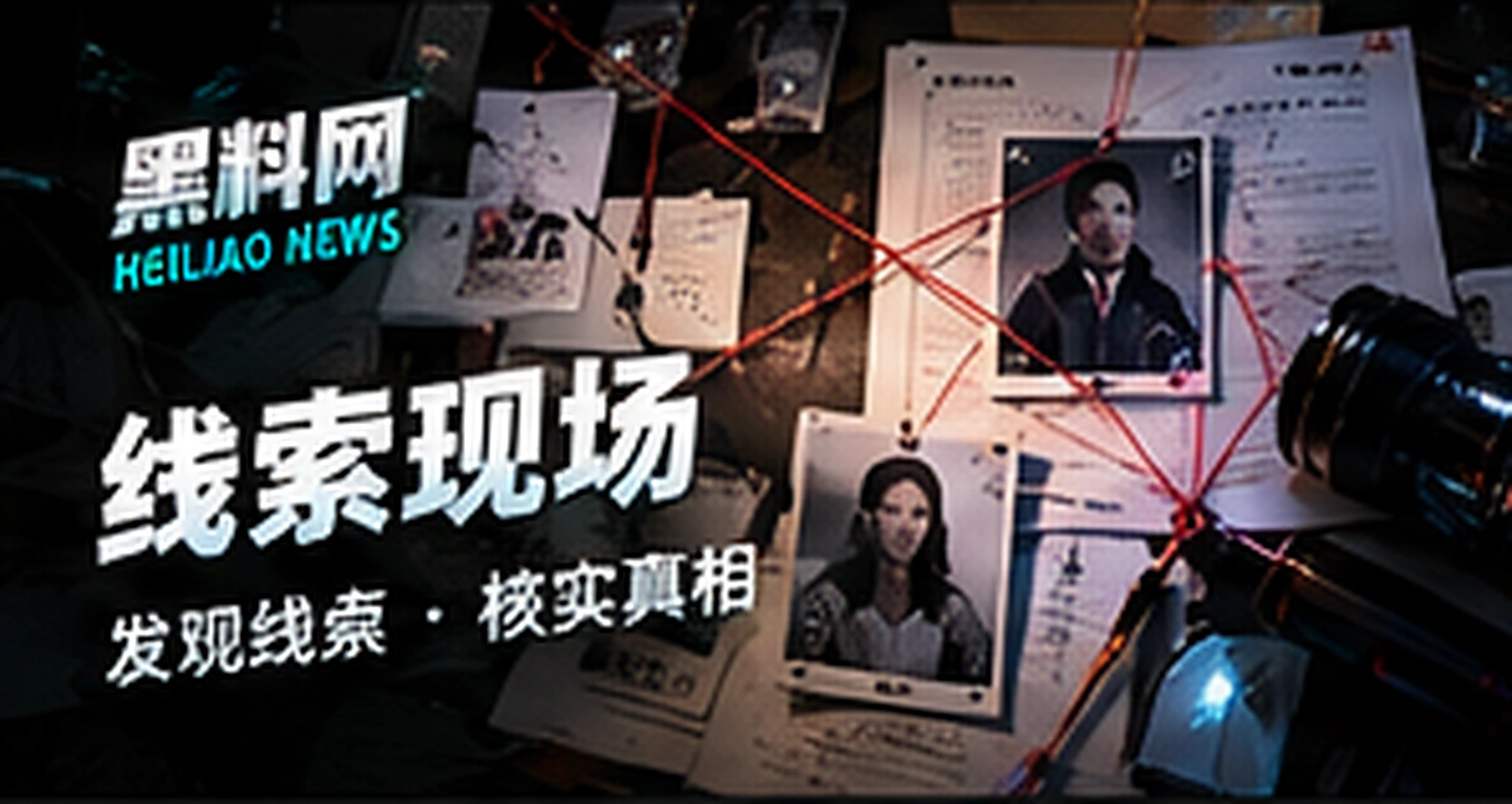 线索辨读原创概念配图